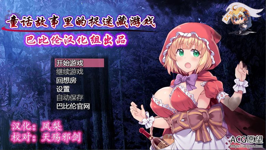【RPG】童话故事里捉迷藏游戏~精翻汉化版 【RPG】童话故事里捉迷藏游戏~精翻汉化版