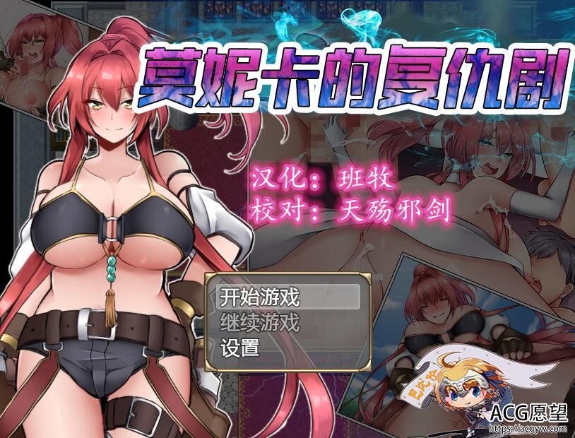 【RPG】莫妮卡的复仇剧~精翻汉化安卓移植版 【RPG】莫妮卡的复仇剧~精翻汉化安卓移植版