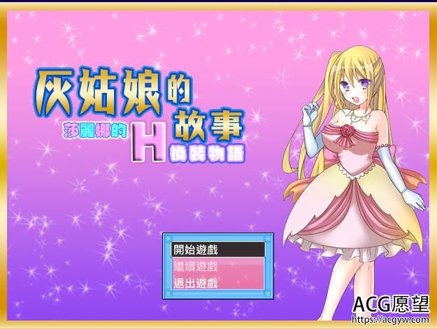 【RPG】灰姑娘的故事~莎丽娜换装的物语精翻汉化版+安卓作弊版 【RPG】灰姑娘的故事~莎丽娜换装的物语精翻汉化版+安卓作弊版