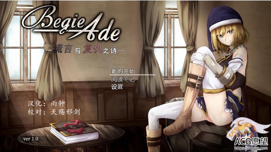 【RPG】BegieAde~谎言与复仇之诗完整精翻汉化版 【RPG】BegieAde~谎言与复仇之诗完整精翻汉化版