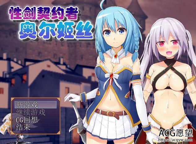 【RPG】剑之契约者~奥尔姬丝完整精翻汉化版 【RPG】剑之契约者~奥尔姬丝完整精翻汉化版