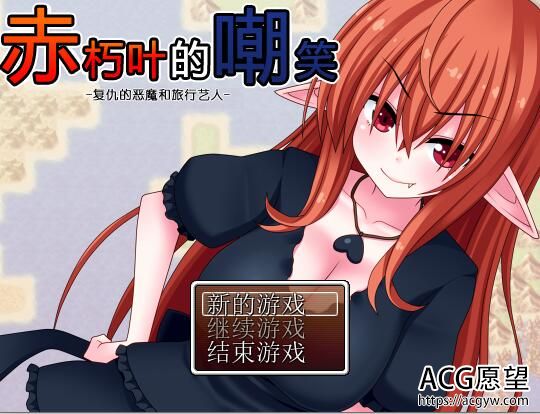 【RPG】赤朽叶的嘲笑~复仇之恶魔的旅行艺人精翻汉化版+安卓作弊版 【RPG】赤朽叶的嘲笑~复仇之恶魔的旅行艺人精翻汉化版+安卓作弊版