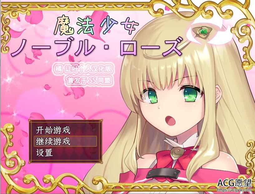 【RPG】魔法少女之尼贝尔露丝精翻汉化版 【RPG】魔法少女之尼贝尔露丝精翻汉化版