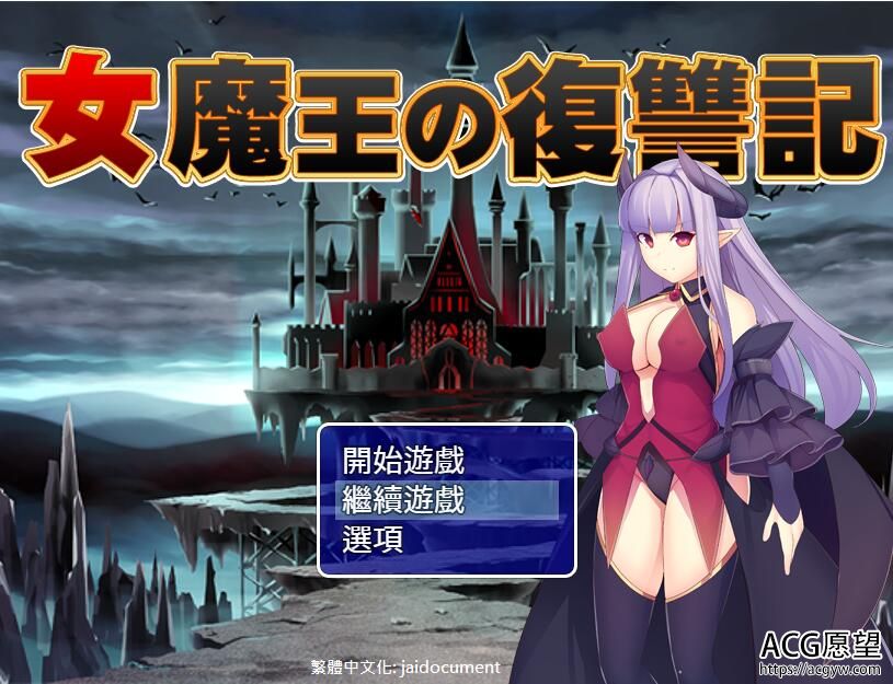 【RPG】女魔王復仇記精翻汉化版 【RPG】女魔王復仇記精翻汉化版