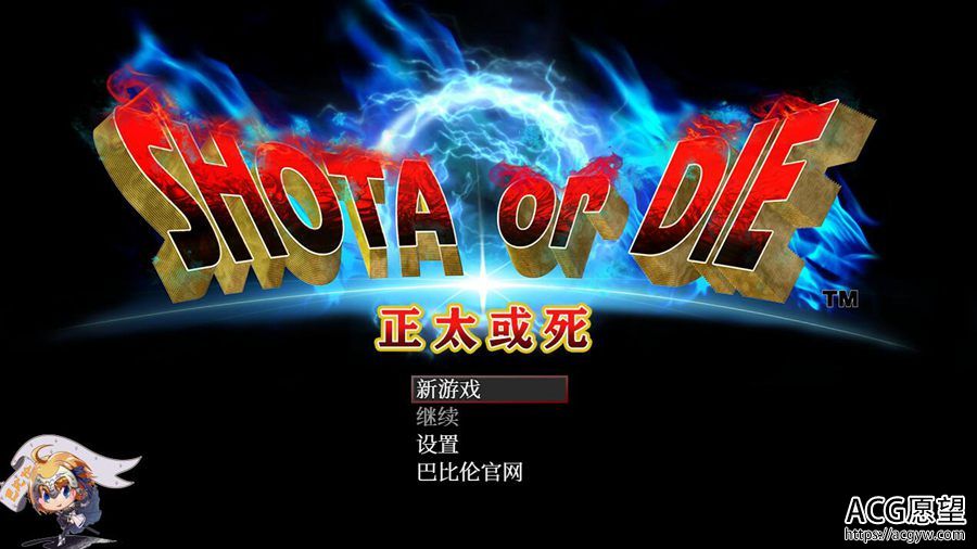 【RPG】正太的或死V7精翻汉化版 【RPG】正太的或死V7精翻汉化版