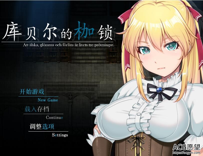 【RPG】库贝尔的枷锁~官方中文版 【RPG】库贝尔的枷锁~官方中文版