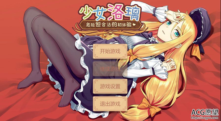 【SLG】危险但合F之初体验~官方中文修正版
