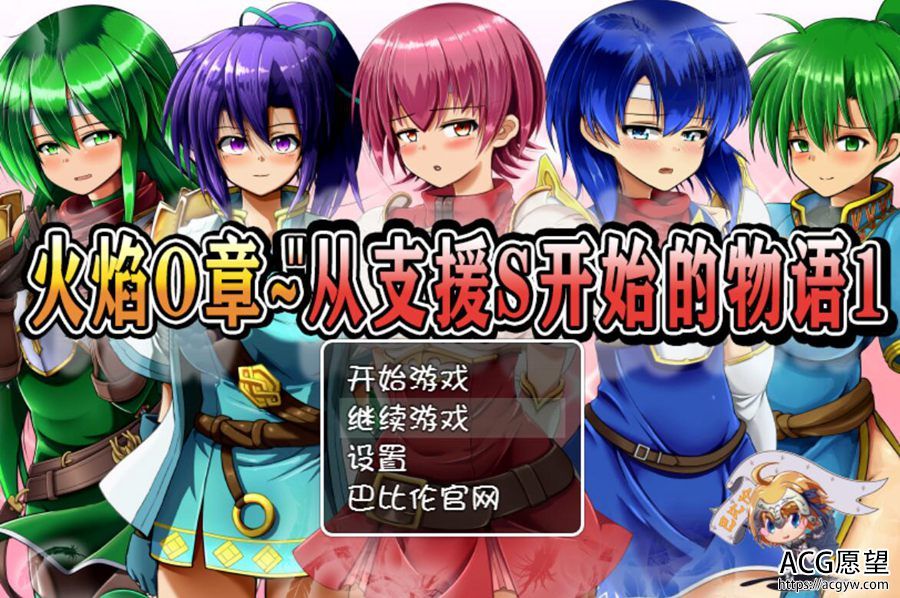 【RPG】火焰0章~从支援S开始之物语1+2精翻汉化版 【RPG】火焰0章~从支援S开始之物语1+2精翻汉化版