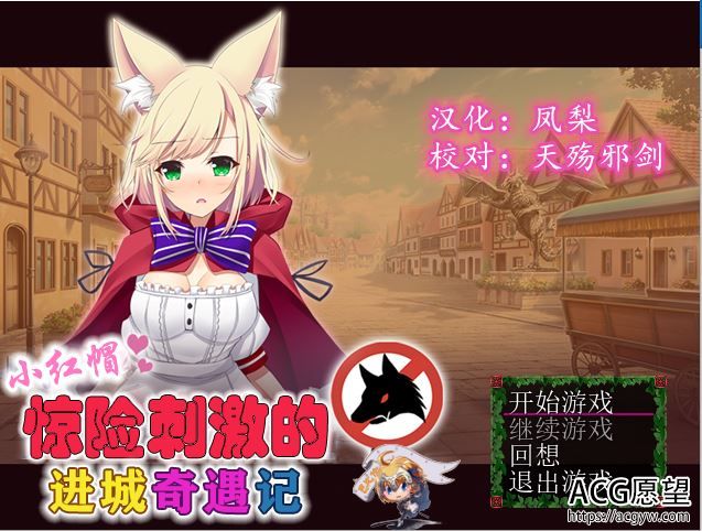 【RPG】小红帽惊险刺激之进城奇遇记精翻汉化版+礼包码 【RPG】小红帽惊险刺激之进城奇遇记精翻汉化版+礼包码