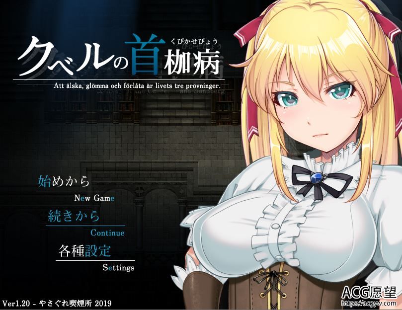 【RPG】库贝鲁的首伽病V1.2精翻汉化版 【RPG】库贝鲁的首伽病V1.2精翻汉化版