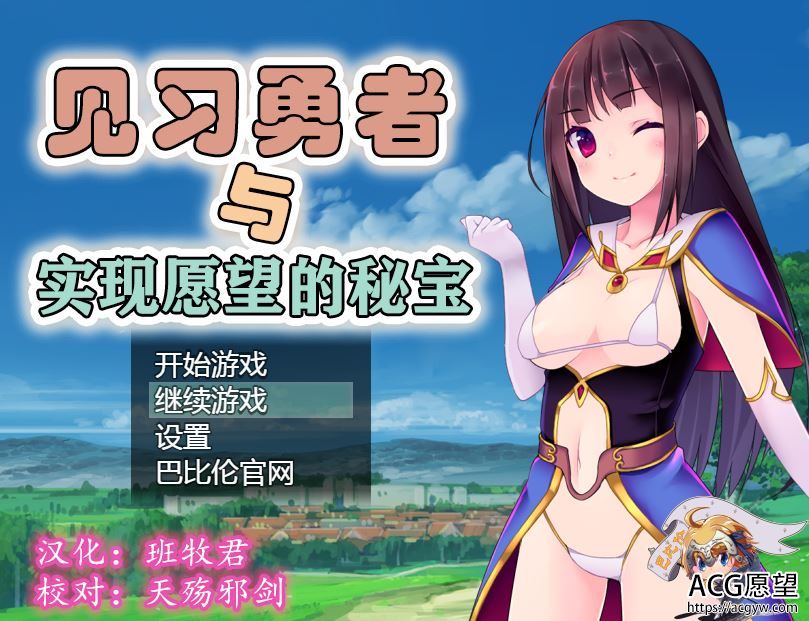 【RPG】见习勇者实现愿望的密宝精翻汉化版+系列作品+礼包码 【RPG】见习勇者实现愿望的密宝精翻汉化版+系列作品+礼包码