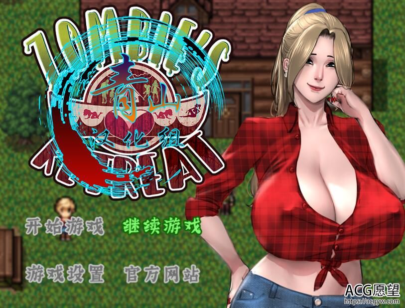 【RPG】僵尸的生活2·逃离僵尸岛V1.01Final最终完结精翻汉化版+本子+CG包+攻略存档+画廊MOD+大帝国1.02 【RPG】僵尸的生活2·逃离僵尸岛V1.01Final最终完结精翻汉化版+本子+CG包+攻略存档+画廊MOD+大帝国1.02