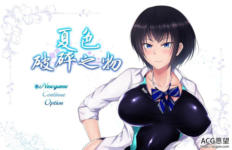 【RPG】夏色的破碎之物GORPG精翻BUG最终修复汉化版+存档+CG 【RPG】夏色的破碎之物GORPG精翻BUG最终修复汉化版+存档+CG