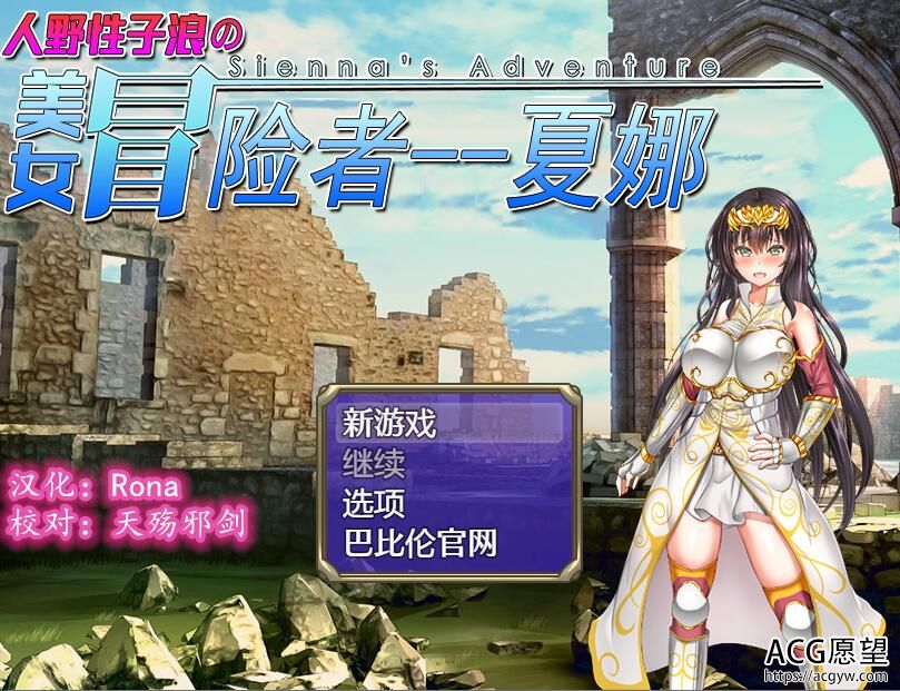【RPG】人野性子浪美女的冒险者~夏娜精翻汉化版 【RPG】人野性子浪美女的冒险者~夏娜精翻汉化版