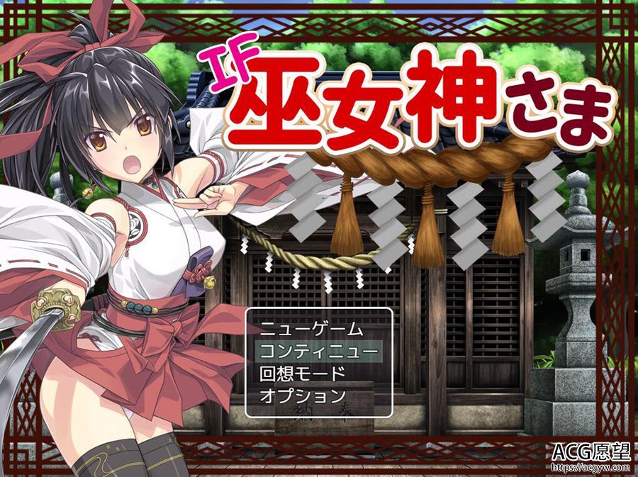 【RPG】御神巫女之小依外传IF·V1.61官方中文版+本篇 【RPG】御神巫女之小依外传IF·V1.61官方中文版+本篇