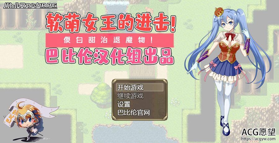 【RPG】软萌女王的进击~傻白甜的退治魔物V1.0精翻汉化版 【RPG】软萌女王的进击~傻白甜的退治魔物V1.0精翻汉化版
