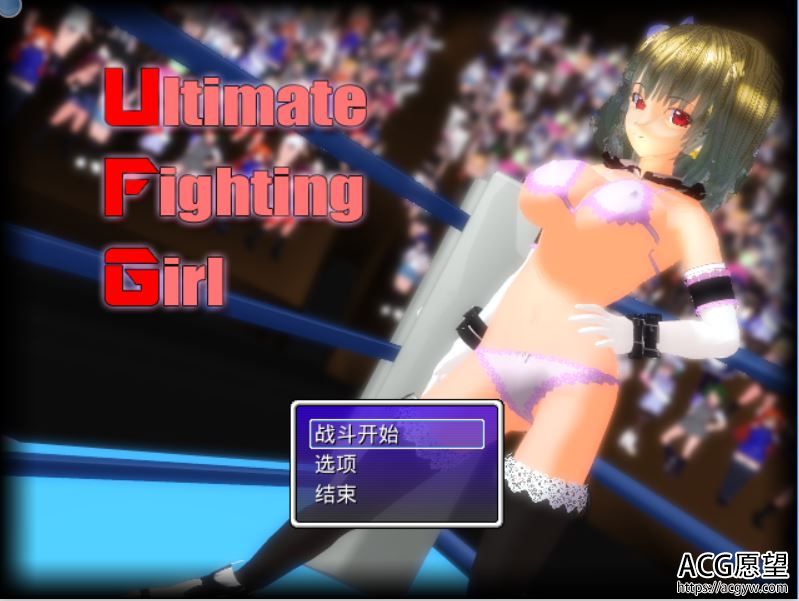 【RPG】UltimateFightingGirl系列四部精翻中文合集