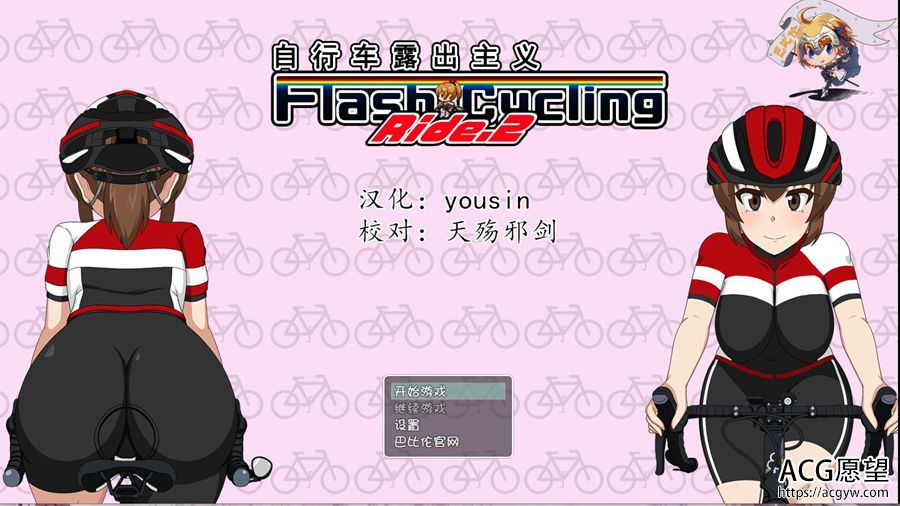 【RPG】闪电骑自行车鲁出主义2V1.3精翻汉化版 【RPG】闪电骑自行车鲁出主义2V1.3精翻汉化版