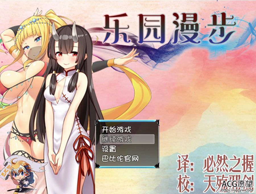 【RPG】乐园漫步精翻汉化版 【RPG】乐园漫步精翻汉化版