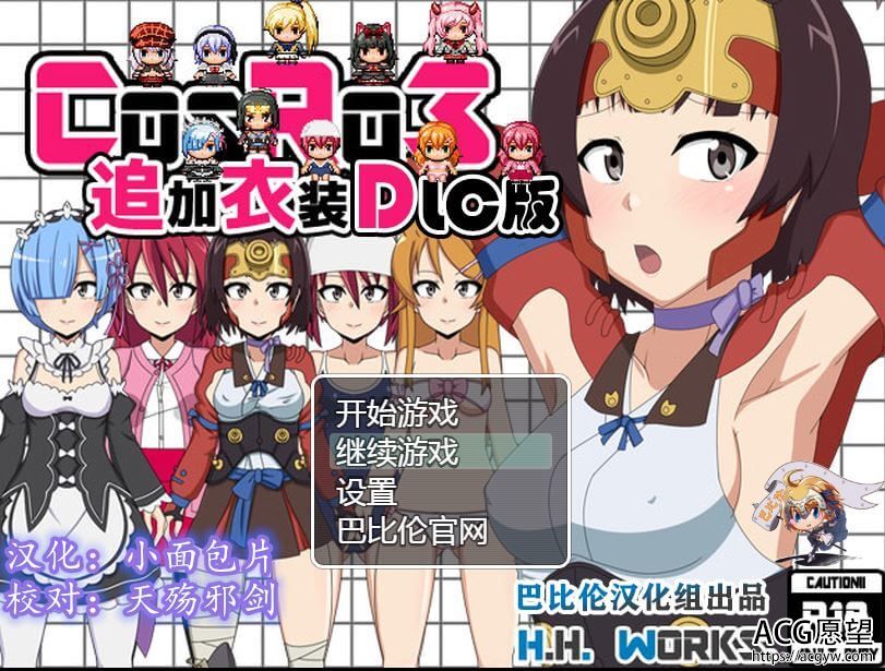 【RPG】CosRO3RPGV1.24精翻汉化整合版+全DLC+攻略+礼包码 【RPG】CosRO3RPGV1.24精翻汉化整合版+全DLC+攻略+礼包码