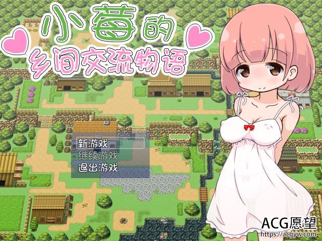 【RPG】小莓的乡间交流物语精翻汉化版 【RPG】小莓的乡间交流物语精翻汉化版