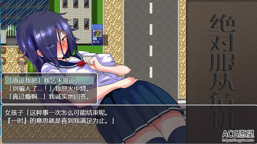 【RPG】绝对服从的危机V1.03精翻汉化版 【RPG】绝对服从的危机V1.03精翻汉化版