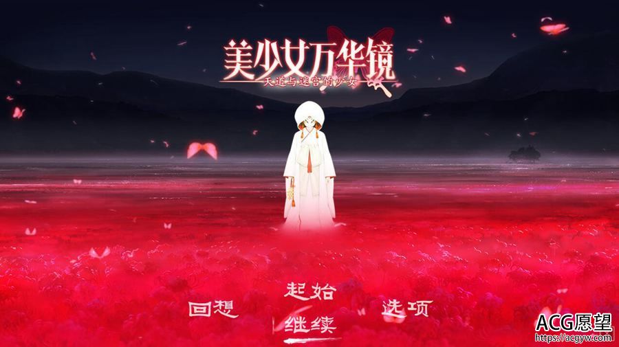 【ADV】美少女万华镜5天道与迷宫的少女~萌你妹&弥生&真中海联合精翻汉化版V1.01 【ADV】美少女万华镜5天道与迷宫的少女~萌你妹&弥生&真中海联合精翻汉化版V1.01