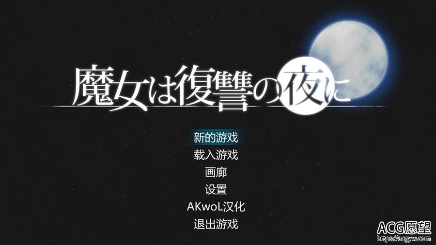 【ACT】魔女复仇之夜.V0.40精翻汉化版 【ACT】魔女复仇之夜.V0.40精翻汉化版
