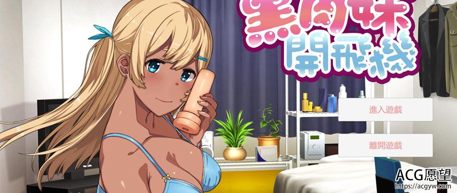 【ADV】黑皮妹开飞机~官方中文版 【ADV】黑皮妹开飞机~官方中文版