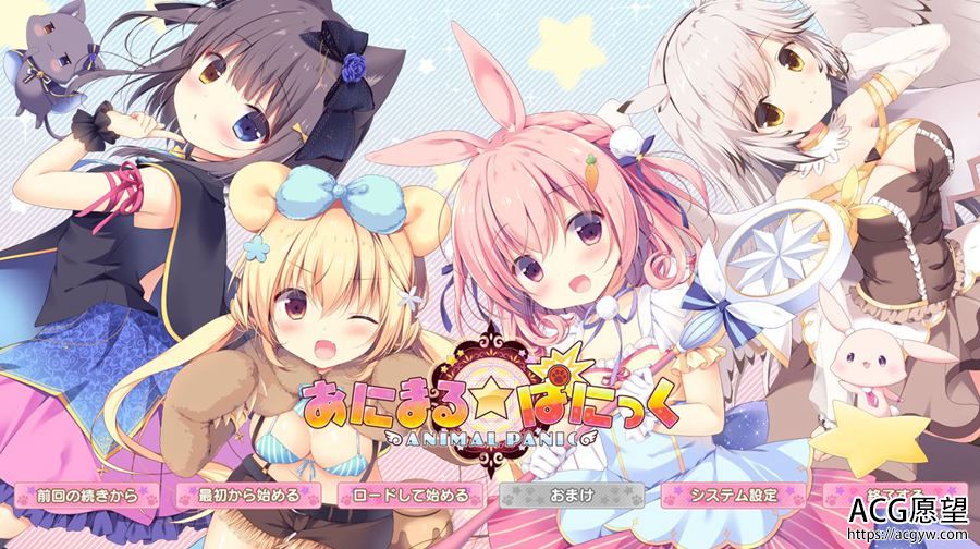 【ADV】兽耳娘~大作战Animal.Panic全线精翻汉化版+CG+存档+攻略 【ADV】兽耳娘~大作战Animal.Panic全线精翻汉化版+CG+存档+攻略