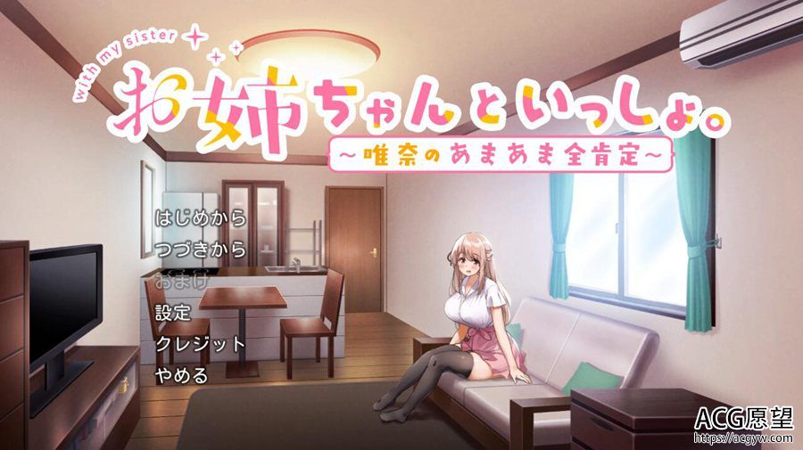 【SLG】和姐姐在一起~云翻汉化润色版 【SLG】和姐姐在一起~云翻汉化润色版