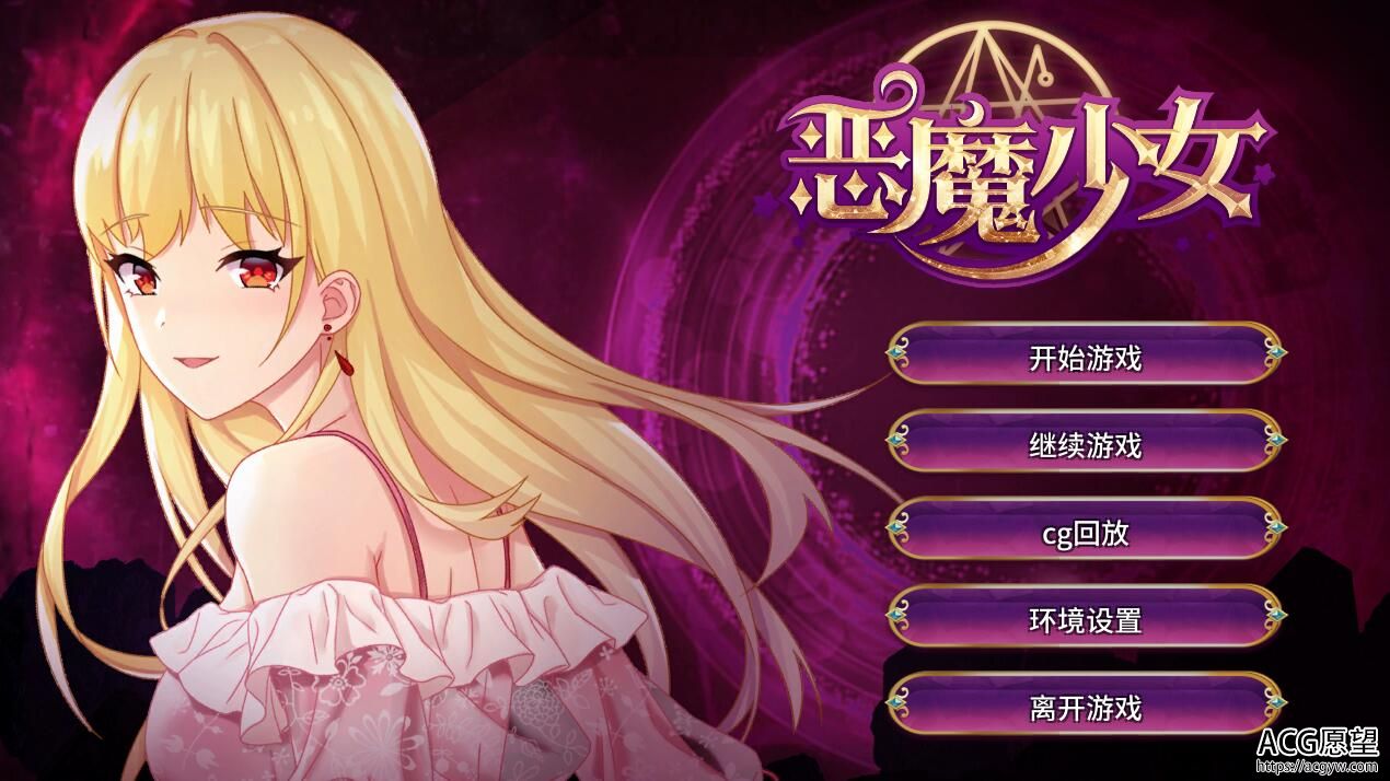【SLG】恶魔女孩官方中文修复版 【SLG】恶魔女孩官方中文修复版