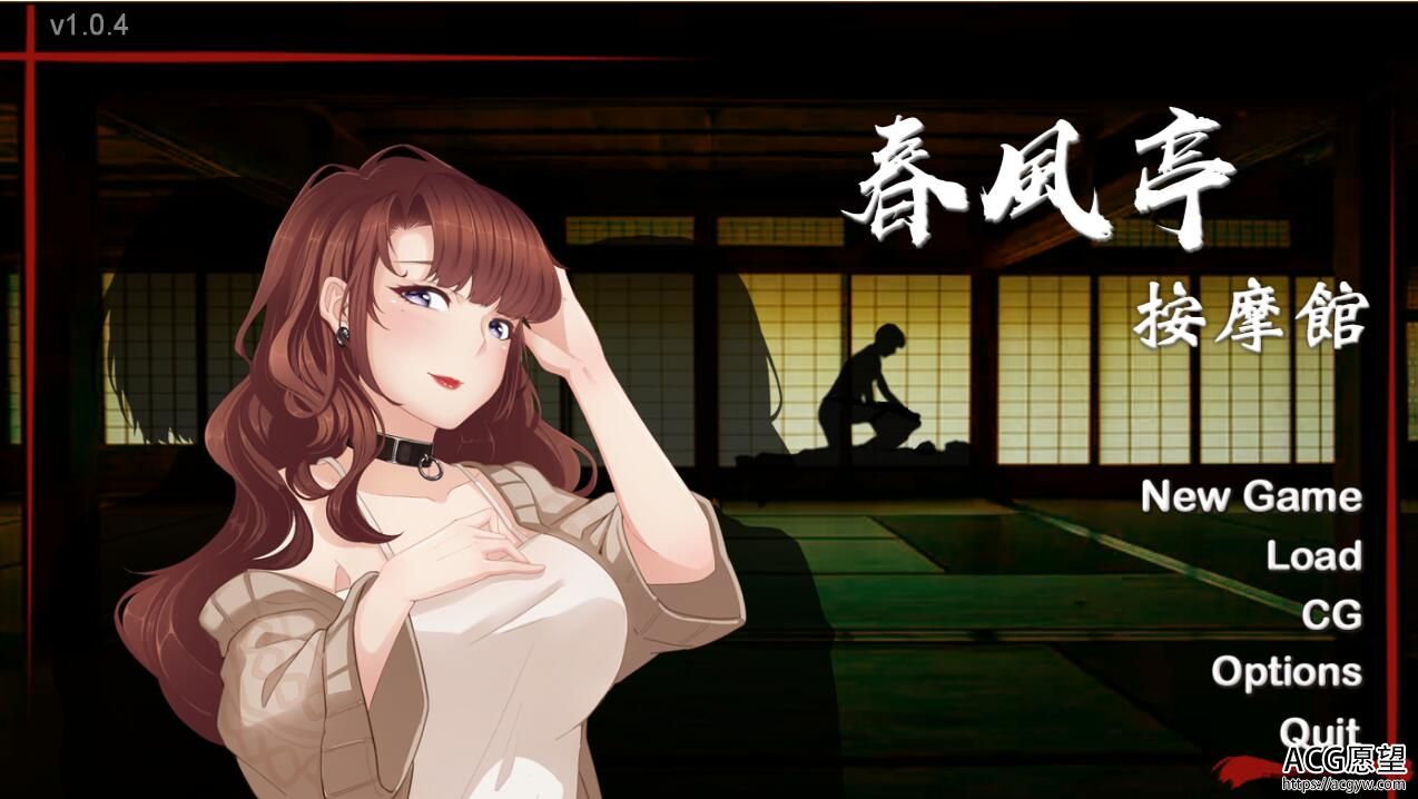 【SLG】春风亭之按摩馆官中正式版 【SLG】春风亭之按摩馆官中正式版