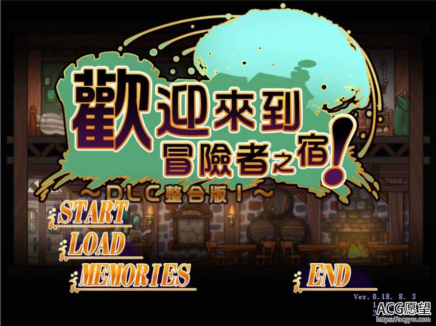 【ADV】欢迎来到冒险者的旅店+全DLC整合精翻汉化版 【ADV】欢迎来到冒险者的旅店+全DLC整合精翻汉化版