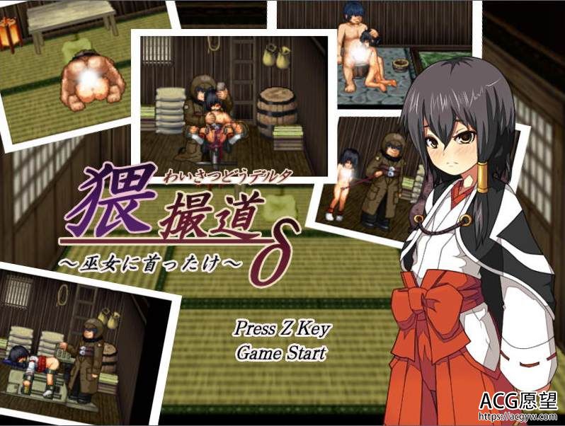 【SLG】猥魔道德尔塔~巫女篇+弟子篇+战舰篇全系列精翻汉化合集 【SLG】猥魔道德尔塔~巫女篇+弟子篇+战舰篇全系列精翻汉化合集
