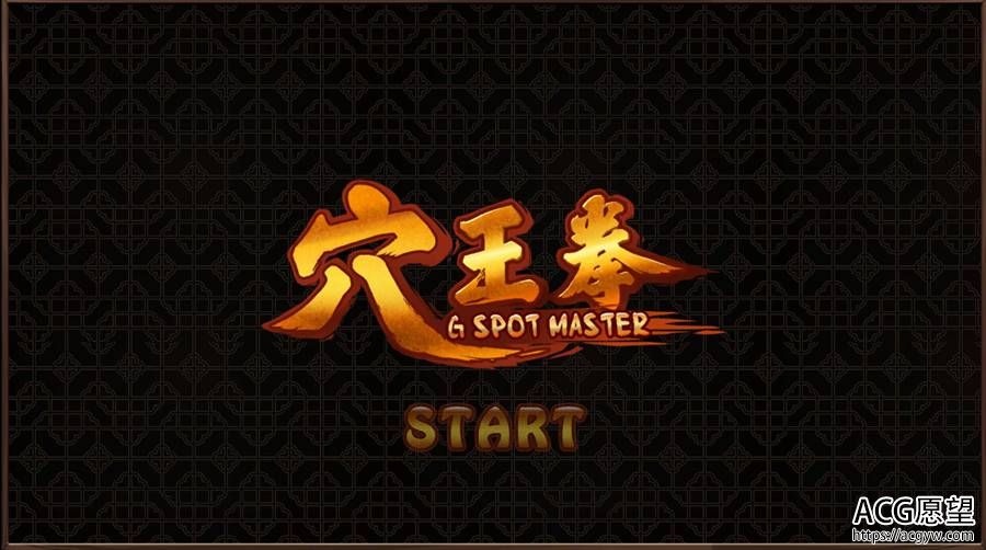 【ADV】穴王拳~官方中文版 【ADV】穴王拳~官方中文版