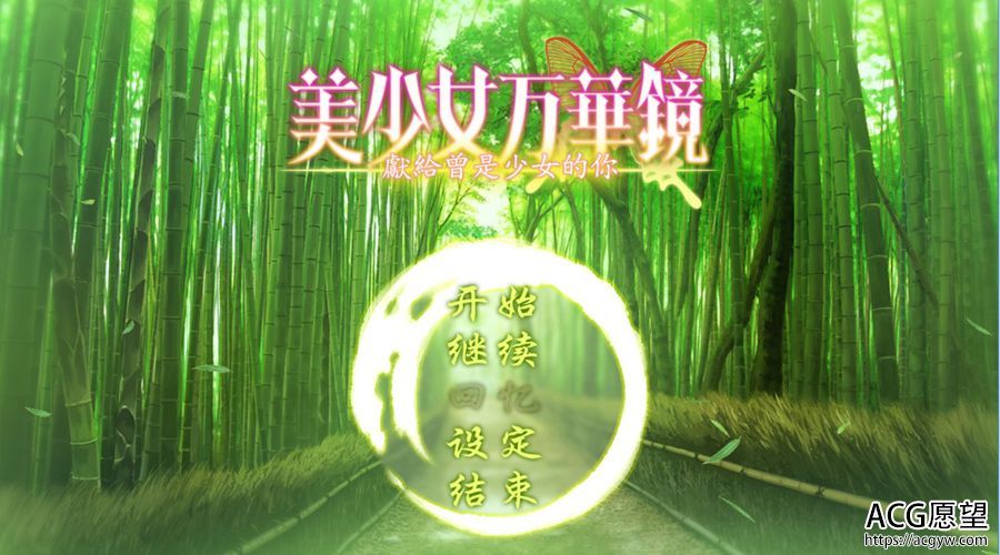 【ADV】美少女之万花镜1+2+2.5+3+4+5全系列.精翻汉化版~最终典藏版 【ADV】美少女之万花镜1+2+2.5+3+4+5全系列.精翻汉化版~最终典藏版