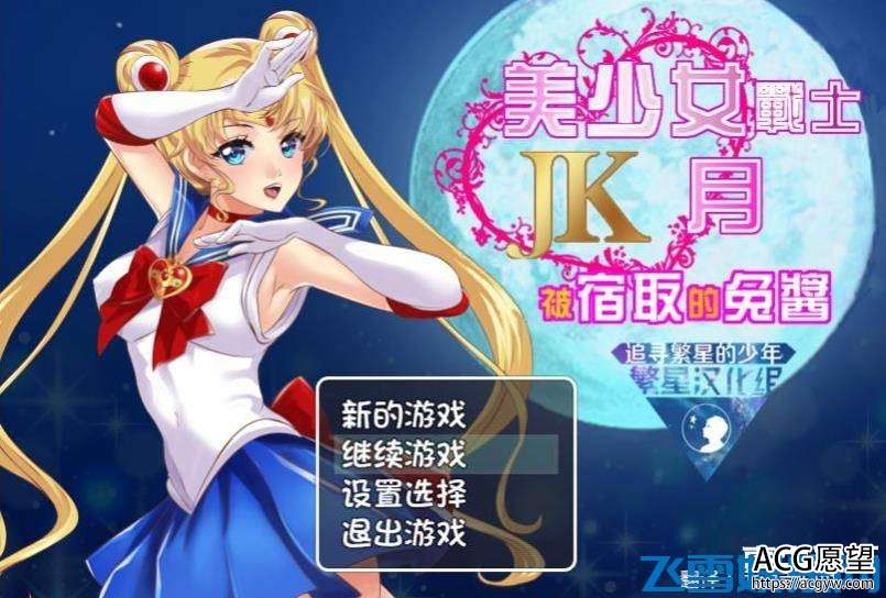 黄油美少女战士JK：被寝取的月野兔 Ver2.1 精修完整汉化版【PC+安卓/1.85G】 美少女战士JK：被寝取的月野兔！精修完整汉化版