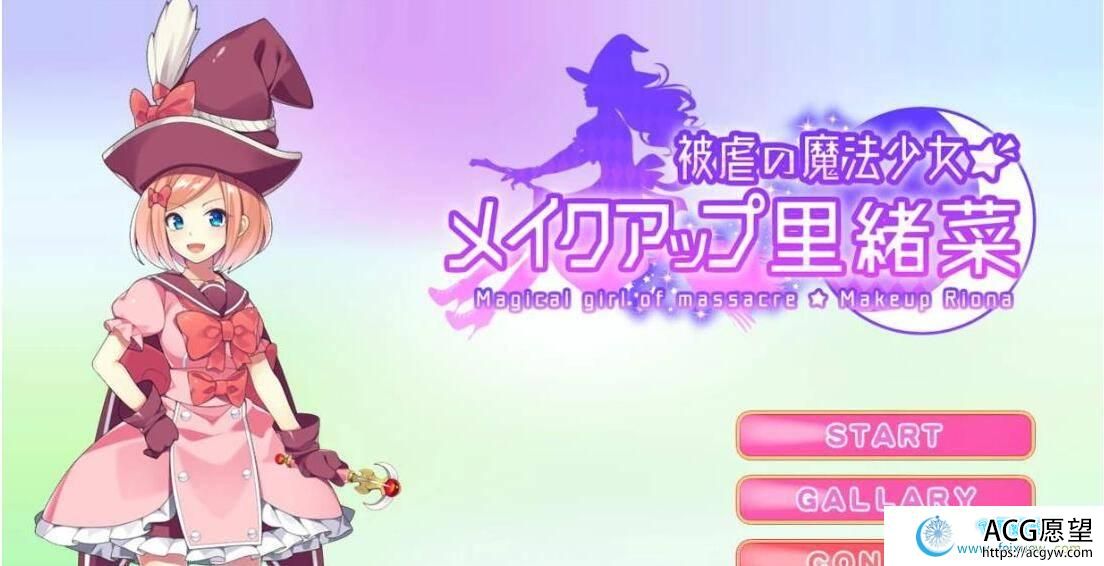 MakeUp里绪菜：被虐の魔法少女！DL正式版+全CG【新作/战斗エロ/600M】