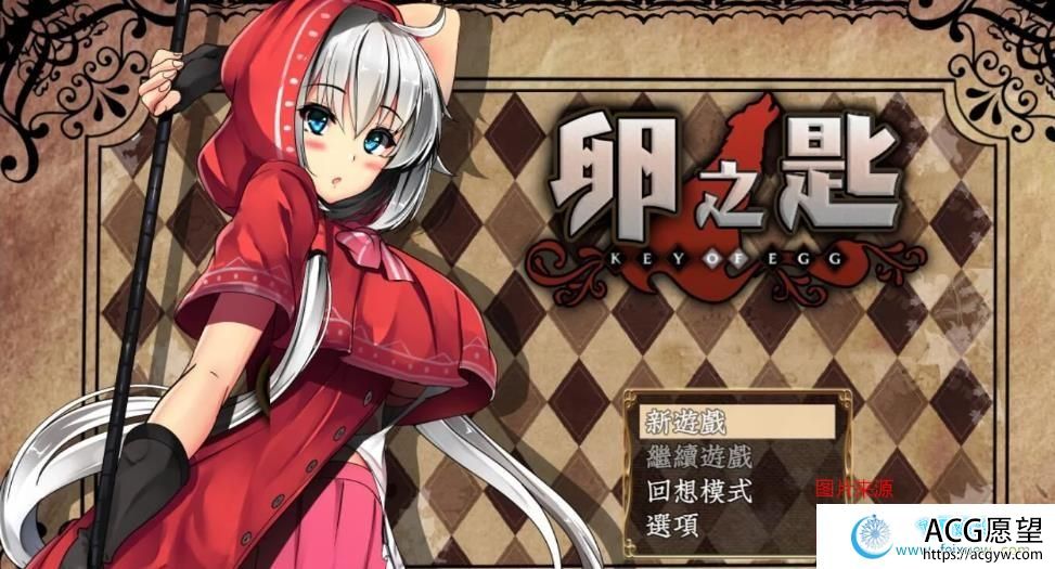 卵之匙 V1.04 GORPG完整精翻汉化版/付全CG存档【780M/新汉化】 卵之匙 V1.04 GORPG完整精翻汉化版/付全CG存档【780M/新汉化】