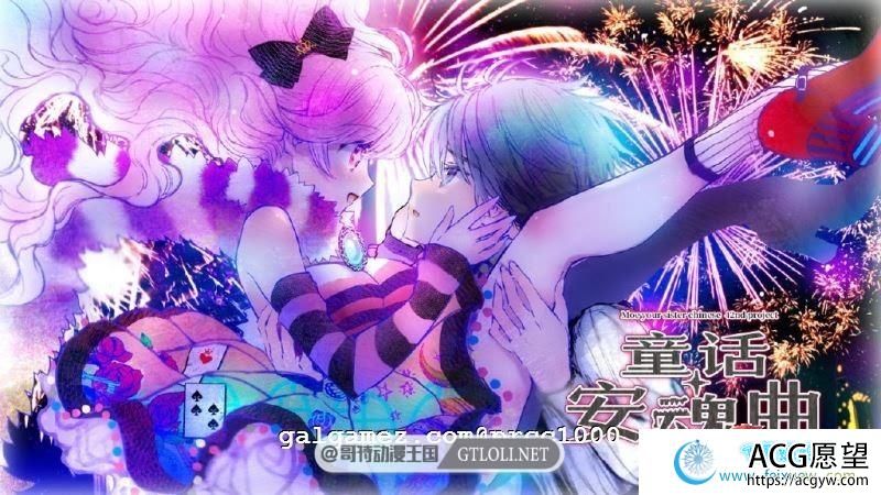 童话安魂曲 R18汉化硬盘版【萌你妹汉化组】【3.2G】【新汉化/全CV】 【ADV游戏】 【大型ADV/汉化】 童话安魂曲 R18汉化硬盘版【萌你妹汉化组】【3.2G】【新汉化/全CV】 【ADV游戏】 【大型ADV/汉化】