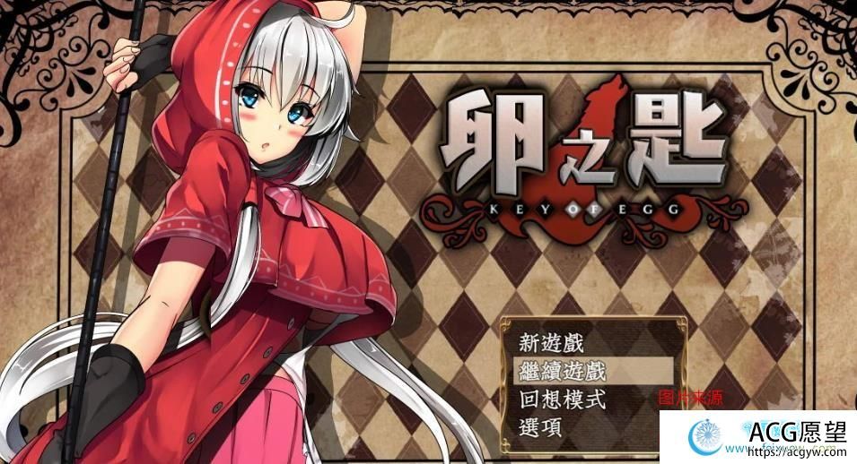 卵之匙Ver1.04/GORPG精修完整汉化版/全CG存档/新汉化/920M 卵之匙Ver1.04/GORPG精修完整汉化版/全CG存档/新汉化/920M