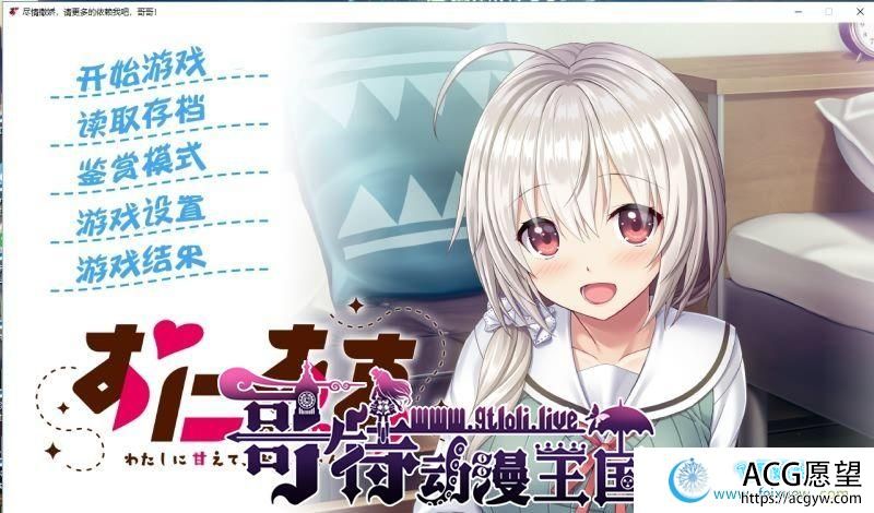 尽情撒娇,请更多的依赖我吧,哥哥!【白井木学园汉化组】【500M/全CV】 【ADV游戏】 【ADV/汉化】 尽情撒娇,请更多的依赖我吧,哥哥!【白井木学园汉化组】【500M/全CV】 【ADV游戏】 【ADV/汉化】