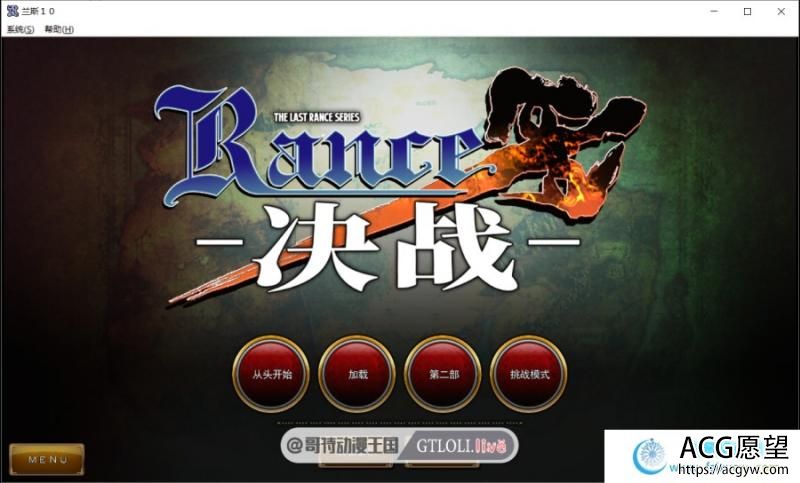 兰斯10 :决战 DL官中破解修复版/动画/存档【全系列汉化/18G】【RPG神作/完结整合】 兰斯10 :决战 DL官中破解修复版/动画/存档【全系列汉化/18G】【RPG神作/完结整合】