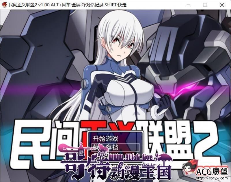 民间正义联盟2!STEAM官方中文步兵版+CG+前作【1.2G/新汉化】 【RPG游戏】 【恶堕RPG/中文/步兵】 民间正义联盟2!STEAM官方中文步兵版+CG+前作【1.2G/新汉化】 【RPG游戏】 【恶堕RPG/中文/步兵】