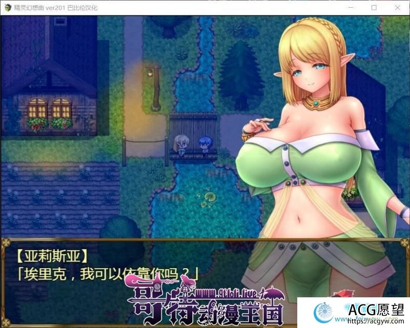 精灵幻想曲~姐姐和我的历险记 V201精翻汉化版+特典【更新/PC+安卓/2.5G】【RPG游戏】 【RPG/汉化】 精灵幻想曲~姐姐和我的历险记 V201精翻汉化版+特典【更新/PC+安卓/2.5G】【RPG游戏】 【RPG/汉化】