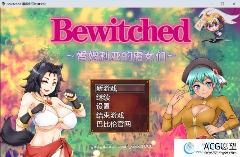 Bewitched~雷姆利亚的魔女们 精翻汉化版【PC+安卓】【1.5G/新汉化】 【RPG游戏】 【RPG/汉化/双版本】 Bewitched~雷姆利亚的魔女们 精翻汉化版【PC+安卓】【1.5G/新汉化】 【RPG游戏】 【RPG/汉化/双版本】