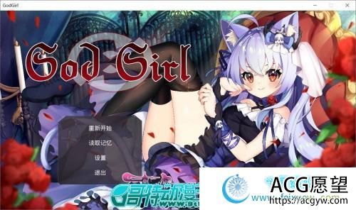 GodGirl 神灵少女 官方中文步兵版+作弊MOD【1.4G/全CV】 【RPG游戏】 【对战RPG/中文/全动态】