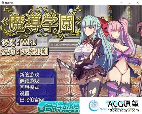 魔导学园 巴比伦精翻汉化版【更新/PC+安卓/3G/全CV】 【RPG游戏】 【大型RPG/汉化/全动态】