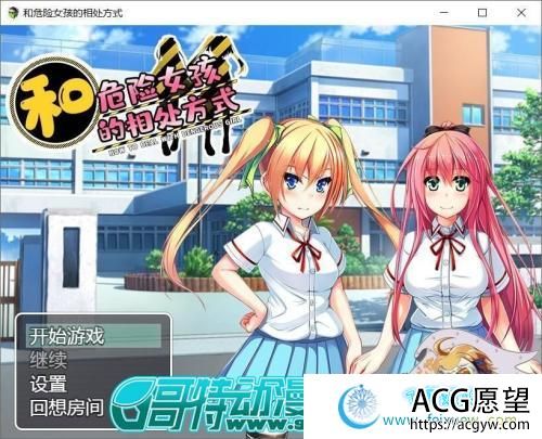 和危险女孩的相处方式 V1.01 巴比伦精修汉化版【PC+安卓】【666M/新汉化】 【RPG游戏】 【RPG/汉化】